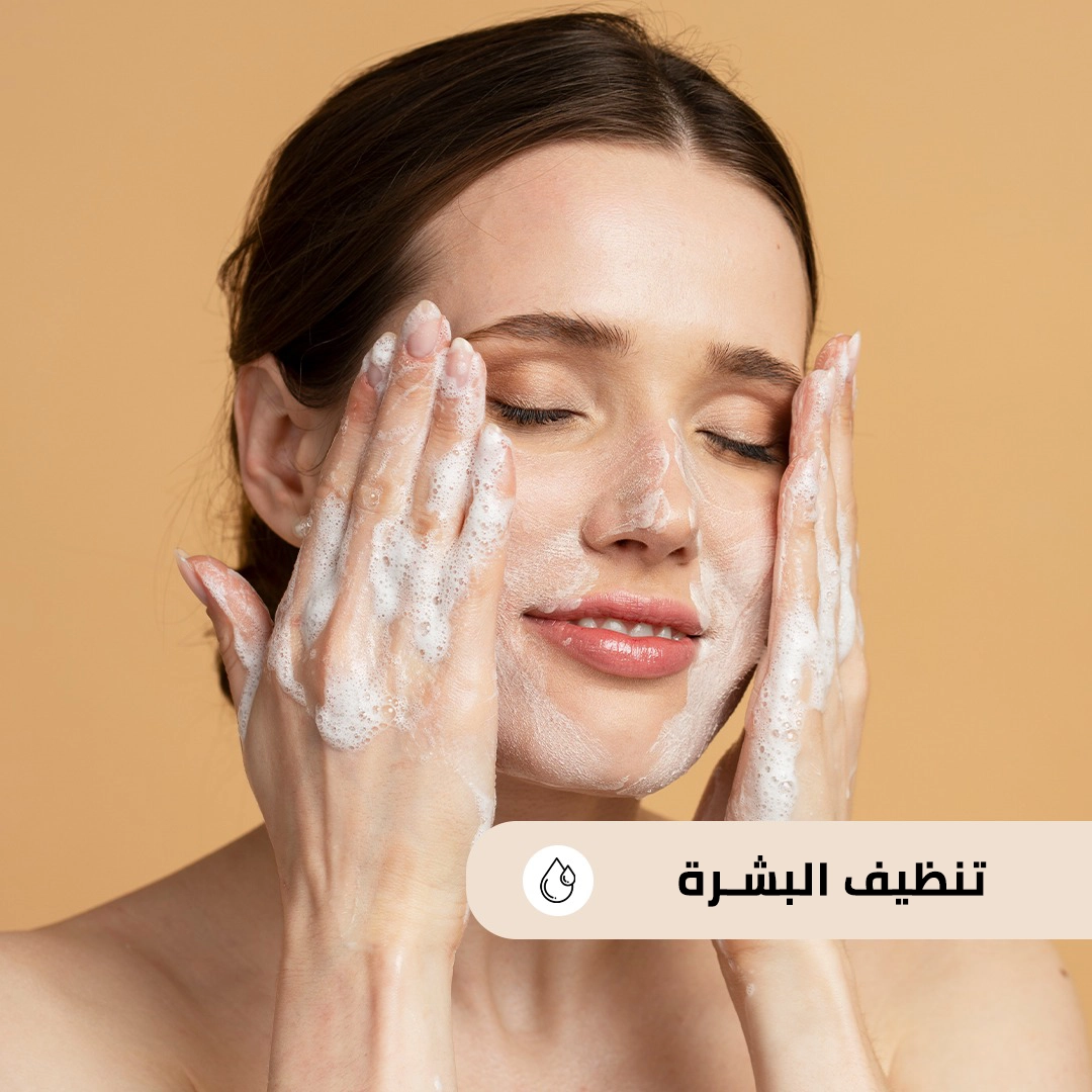 تنظيف البشره